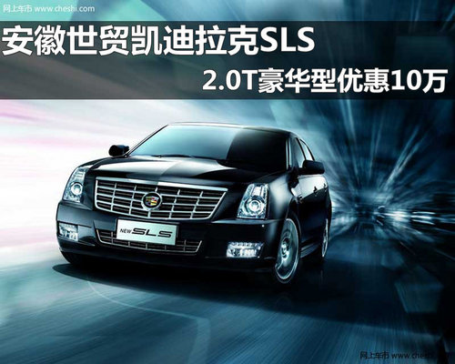 安徽世贸凯迪拉克SLS 2.0T豪华型降10万