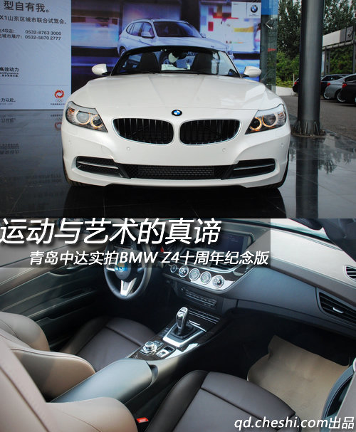 运动与艺术的真谛  BMW Z4十周年纪念版