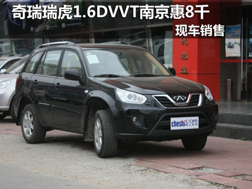 奇瑞瑞虎1.6DVVT南京优惠8千 现车销售