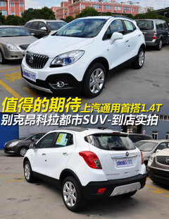 值得的期待 别克昂科拉都市SUV到店实拍