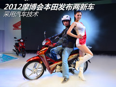 2012摩博会本田发布两新车 用汽车技术
