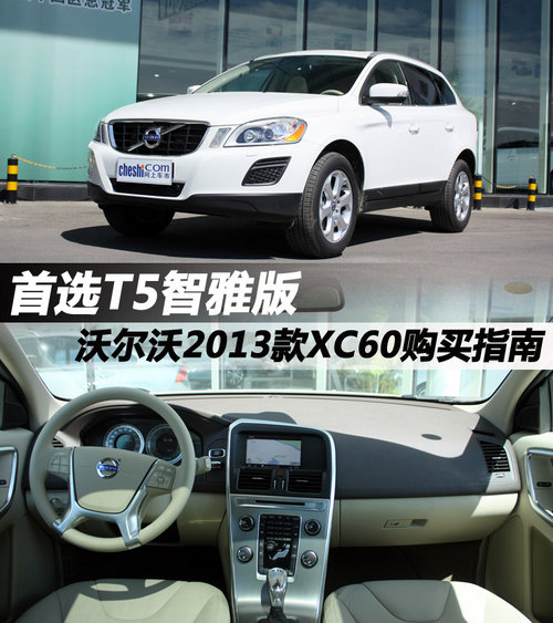 首選T5智雅版 沃爾沃2013-XC60購買指南