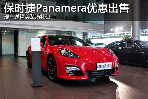 Panamera现车好礼优惠出售