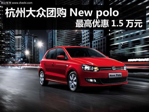 杭州大众团购New polo最高优惠1.55万元