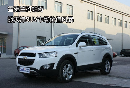 雪佛兰科帕奇 掀天津SUV市场价值风暴