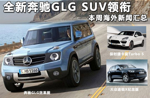 全新奔驰GLG SUV领衔 本周海外新闻汇总