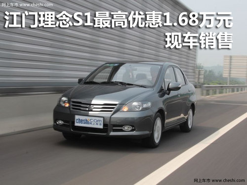 江门理念S1最高优惠1.68万万  现车销售