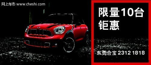 东莞合宝MINI 限量10台延续车展优惠