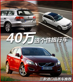 40万元选个性旅行车