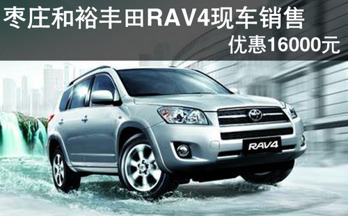 枣庄和裕丰田RAV4现车销售优惠16000元