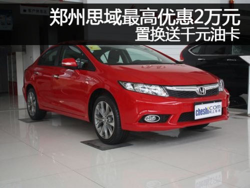 郑州思域最高优惠2万元 置换送千元油卡