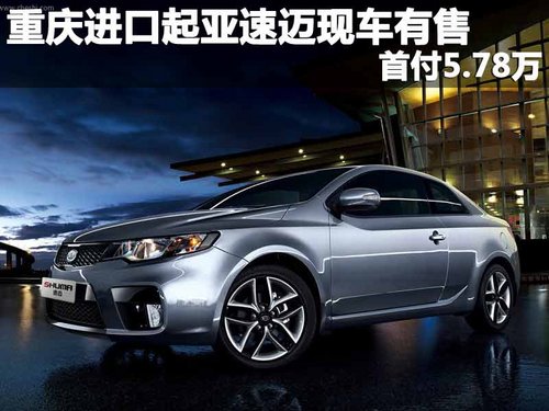 重庆进口起亚速迈现车有售 首付5.78万