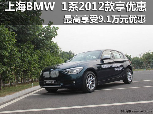 上海地区2012款BMW 1系最高优惠7.9万元
