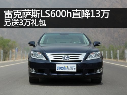 郑州雷克萨斯LS600h直降13万 送3万礼包