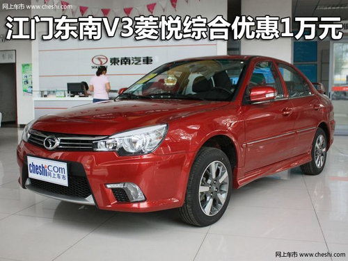 现车出售 江门东南V3菱悦综合优惠1万元