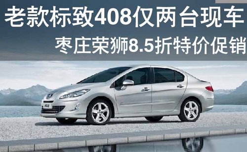 枣庄老款标致408仅两台现车 8.5折促销