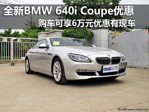 全新BMW 640i Coupe享受6万元优惠