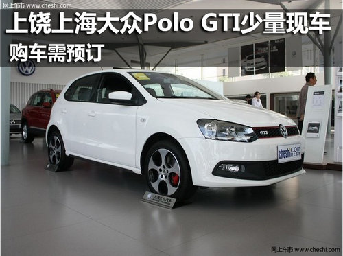 上饶上海大众Polo GTI少量新车 热销中