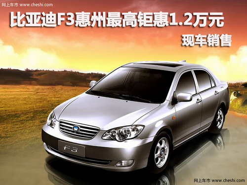 比亚迪F3惠州最高钜惠1.2万元 现车销售