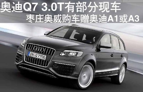 奥迪Q7枣庄购车赠奥迪A1或A3