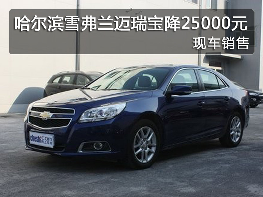 哈尔滨雪弗兰迈瑞宝降25000元 现车销售 图片浏览 高清图片