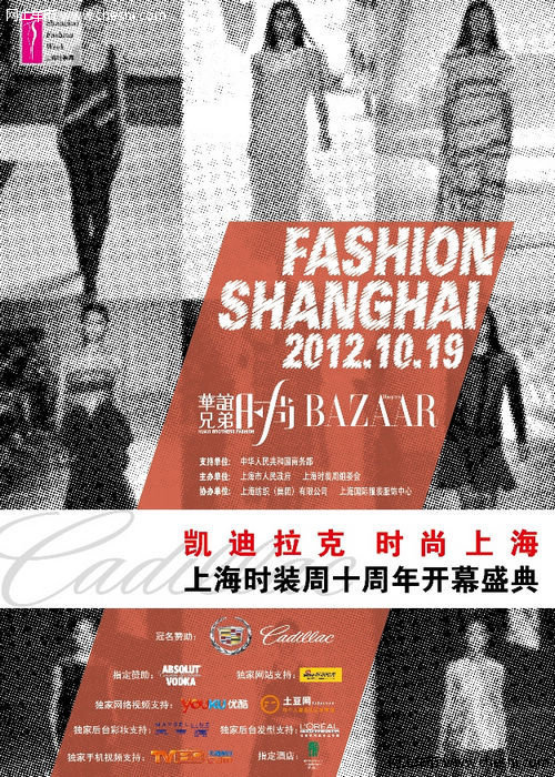 凯迪拉克冠名赞助上海时装周十年开幕式