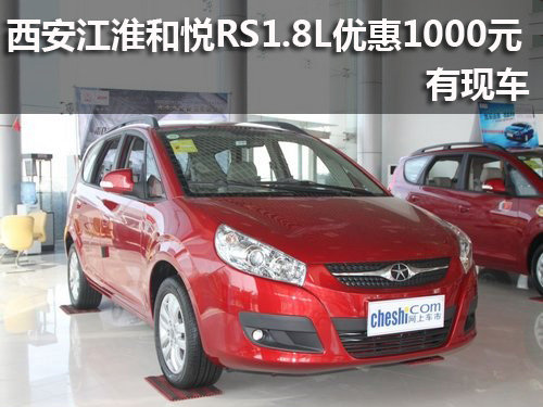西安江淮和悦RS1.5L优惠1000元 有现车