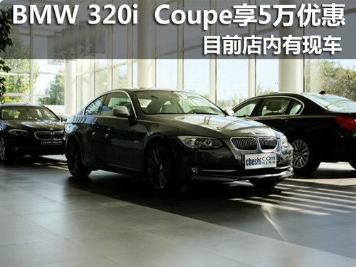 BMW 320i  Coupe可享受5万元优惠