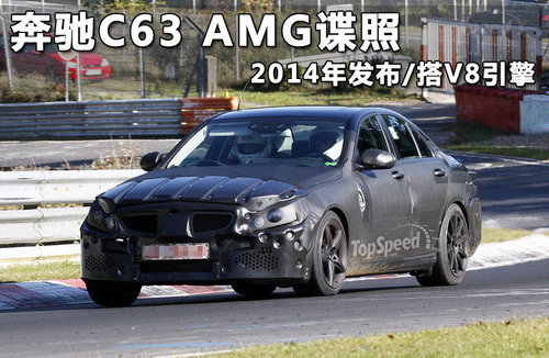 奔驰C55 AMG谍照 5.5升V8引擎/明年发布