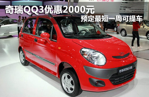 奇瑞QQ3优惠2000元 预定最短一周可提车