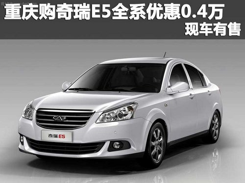 重庆购奇瑞E5全系优惠0.4万 现车有售