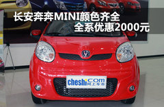 長安奔奔MINI顏色齊全 全系優惠2000元