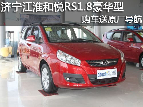 济宁江淮和悦RS1.8豪华型送原厂导航