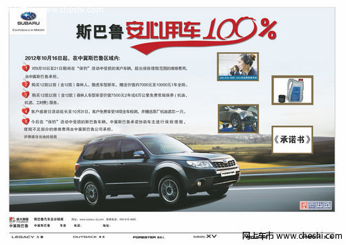 赤峰斯巴鲁10月16日起推出安心用车100%