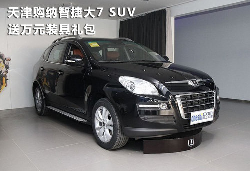 天津購納智捷大7 SUV 送萬元裝具禮包