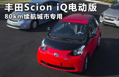 丰田Scion iQ电动版发布 仅80公里续航