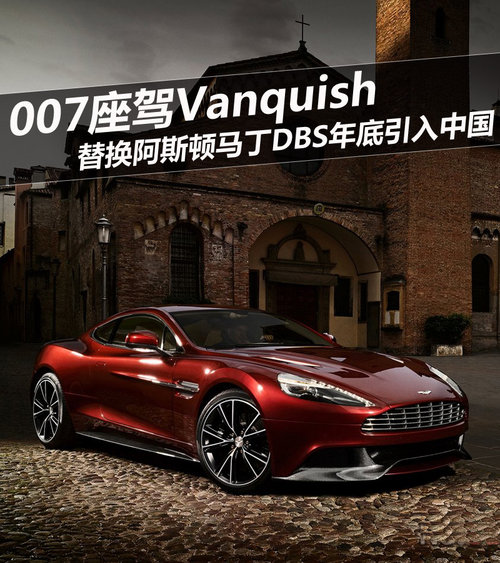 007座驾Vanquish 替换DBS明年引入中国