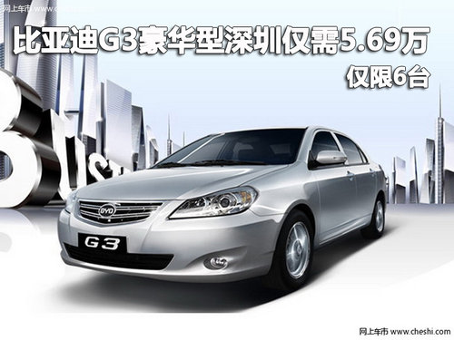 比亚迪G3豪华型深圳仅需5.69万 仅限6台