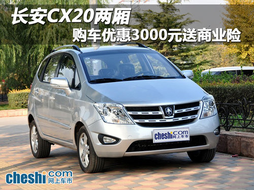 海口长安CX20两厢 购车享优惠3000元