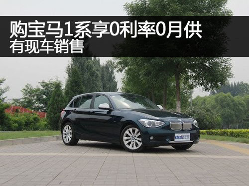 郑州购宝马1系享0利率0月供 有现车销售