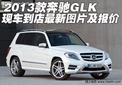 2013款奔驰GLK 现车到店最新图片及报价