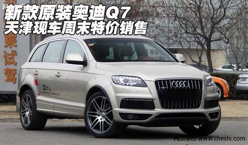 新款原装奥迪Q7  天津现车周末特价销售