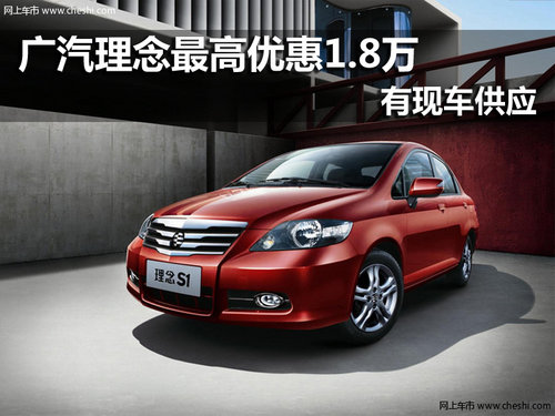广汽理念S1 南京最高优惠1.8万元有现车