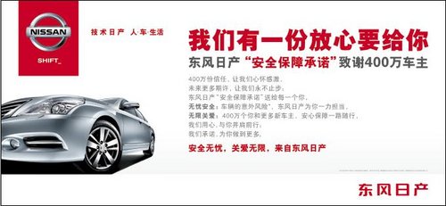 东风日产推出新老车主“安全保障承诺”
