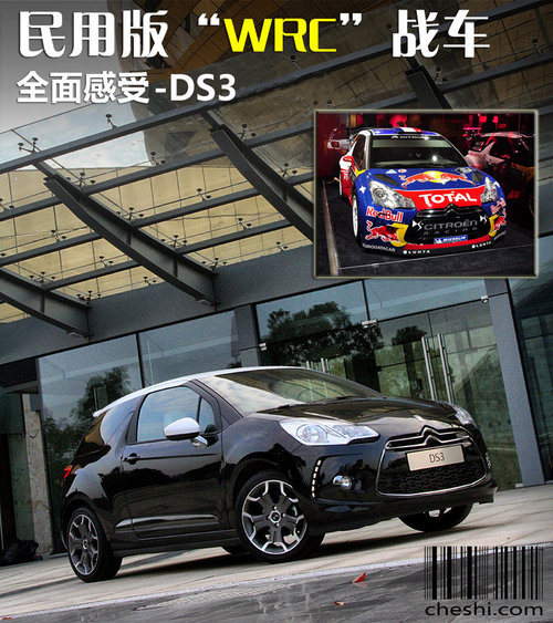 民用版“WRC”战车 全面感受-DS3