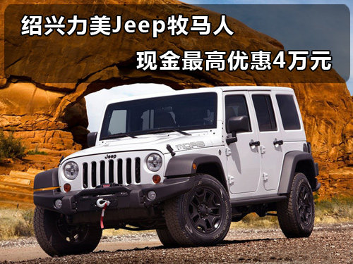 绍兴力美 Jeep牧马人现金最高优惠4万元