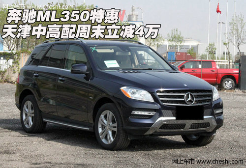 奔驰ML350特惠  天津中高配周末立减4万