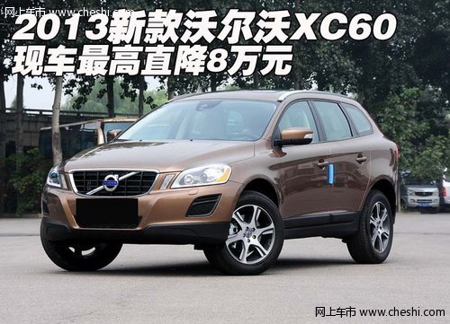 2013新款沃爾沃XC60 現(xiàn)車(chē)最高直降8萬(wàn)元