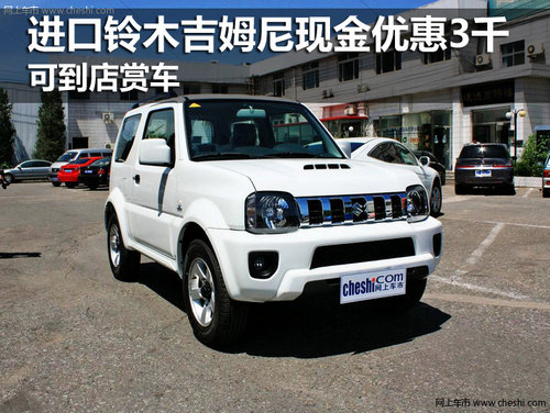 进口铃木吉姆尼现金优惠3千 可到店赏车