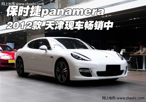 2012款保时捷panamera  天津现车畅销中
